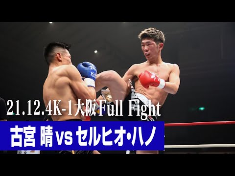 古宮 晴 vs セルヒオ・ハノ【21.12.4 K-1大阪】