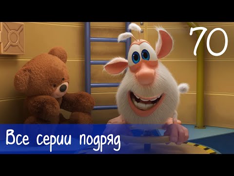 Буба - Все серии подряд - 70 - Мультфильм для детей
