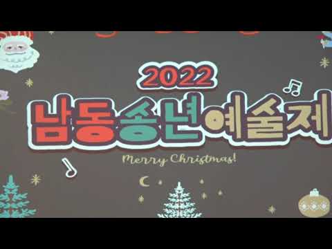 2022년 남동송년예술제 VLOG