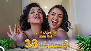 Download lagu قسمت 38 عشق ابدی - Eshghe Abadi mp3 Download lagu قسمت 38 عشق ابدی - Eshghe Abadi mp3