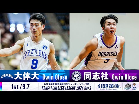 流通学科 【1st/9.7】大阪体育大学vs同志社大学［2024リーグ/関西学生バスケットボール1部リーグ戦］