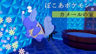 【ぽこあポケモン】シノブのセンスを見てくれ