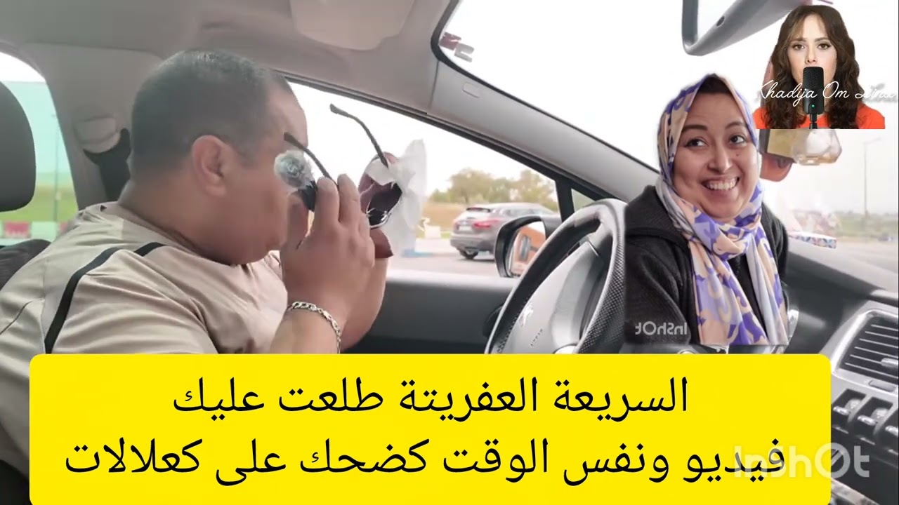 8 mai 2026. السريعة وافلامها مع بوكريشة مغتساليش
