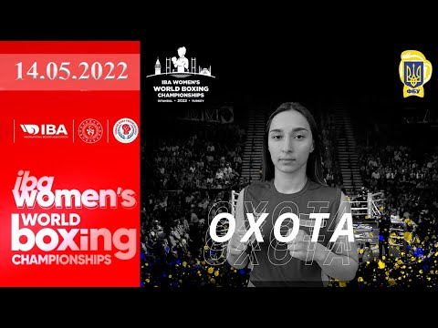Чемпионат мира по боксу 2022. Анна Охота (Украина) - Мутаки Ясмине (Марокко). Boxing