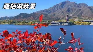 Video : China : Autumn in BeiJing : YanQi Lake, HuaiRou