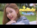 คนไม่พิเศษ นิตา ลลดา COVER VESION