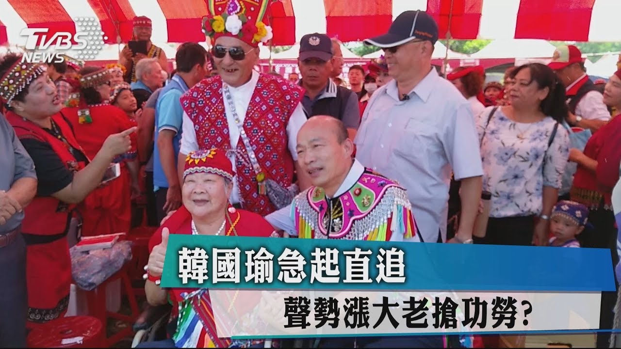韓國瑜急起直追 聲勢漲大老搶功勞?