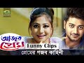 প্রেমের গজব কাহিনী Ajob Prem Anchol Bappy Bangla Movie Funny Video C
