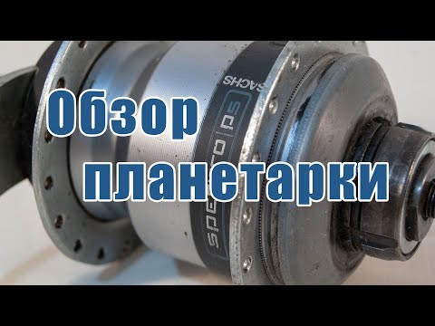 Sachs Spectro P5 — ПЛАНЕТАРКА на 5 передач