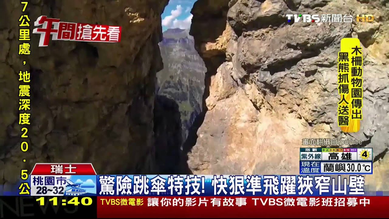 驚險跳傘特技！　快狠準飛躍狹窄山壁