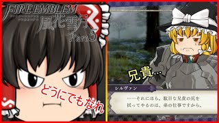 【ファイアーエムブレム風花雪月】#5 兄のしりぬぐい【ゆっくり実況】