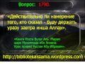 1790 Действительно ли намерение того, кто сказал буду держать уразу завтра ...