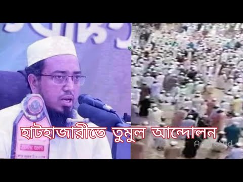 হাটহাজারী মাদ্রাসায় তুমুল আন্দোলনের মুখে মাওঃ আনাস মাদানী