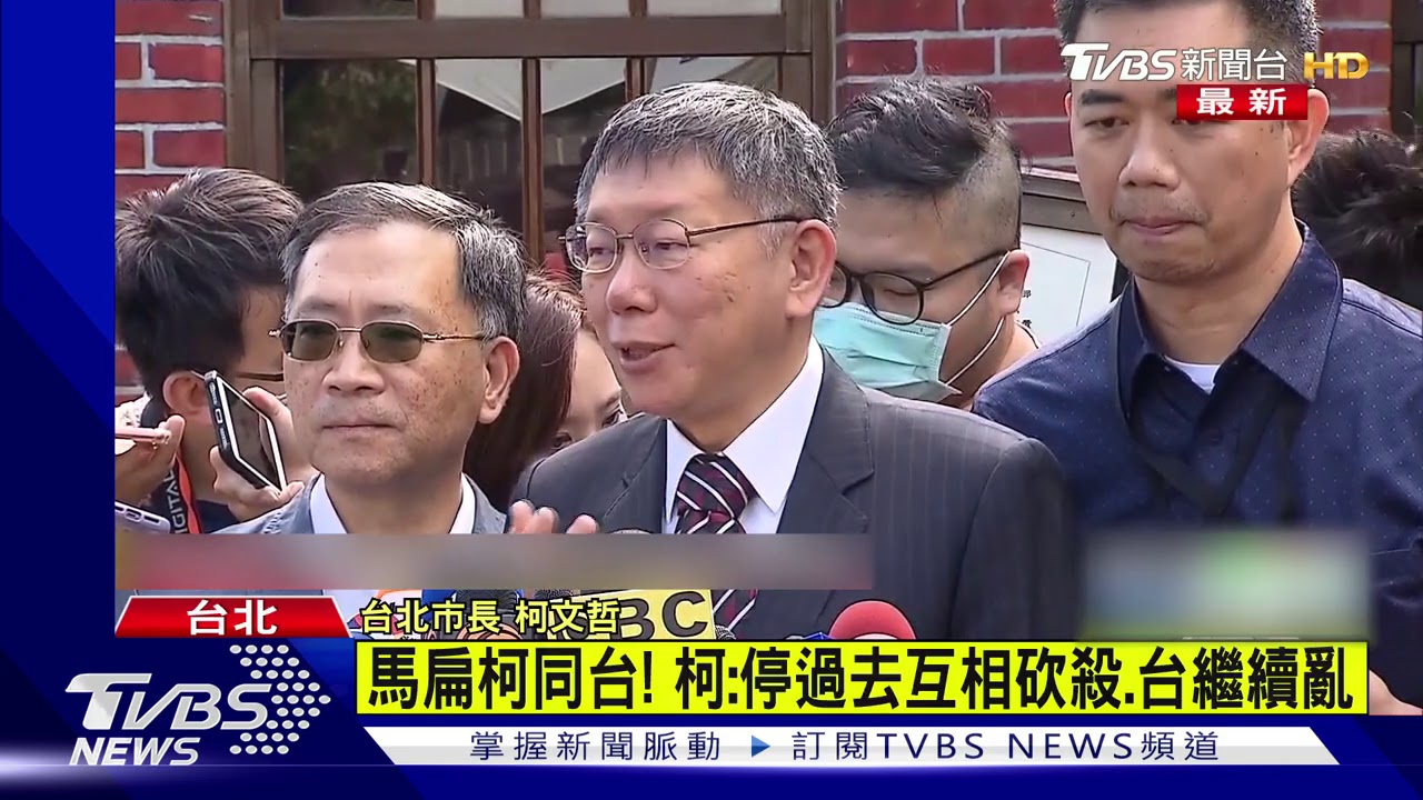 台北設市百年!扁、馬、郝、柯同台 柯P:這日子很難得