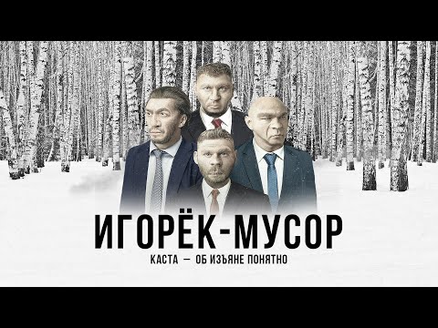 Video thumbnail for Игорёк-мусор (Igoryok the Cop)