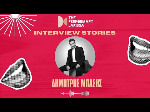 Ο Δημήτρης Μπάσης στα INTERVIEW STORIES με τον Ευριπίδη | The performART_Larissa