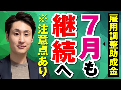 法律学科 【雇用調整助成金】特例措置が7月末まで延長に！※注意点あり