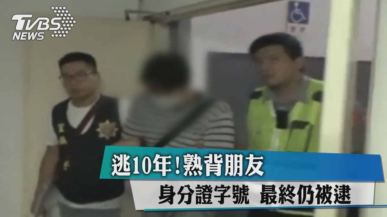 逃10年!熟背朋友身分證字號 最終仍被逮