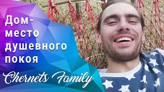 Дом - это место покоя