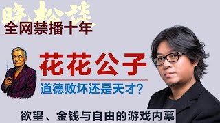 晓松讲花花公子，他用欲望改变了美国！他靠一本杂志征服全球！道德败坏还是天才？#矮大紧 #高晓松 #晓得 #天晓得 #晓说 #晓松奇谈 #矮大紧指北 #晓年鉴 #花花公子 #playboy #美国文化