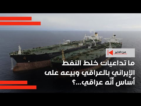 فيديو | ما تداعيات خلط النفط الإيراني بالعراقي وبيعه على أساس أنّه عراقي...؟