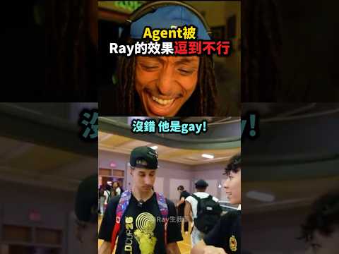 Agent被Ray的效果逗到不行❗️🤣😭