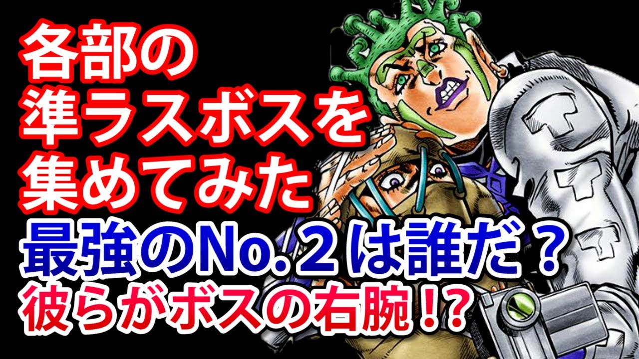 【ジョジョ】準ラスボス特集！ストーリーを盛り上げた最強のNo.2