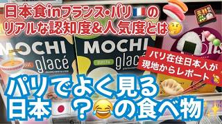 [フランス・パリ]で定番＆流行ってる?日本食のあれこれ～本格的からなんちゃってまでｗ日本の文化in海外、このままで大丈夫かな? #パリ生活 #海外在住日本人 #フランス暮らし #海外生活