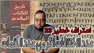 صورة عدد الاختلافات بين المخطوطات أكثر من عدد كلمات العهد الجديد