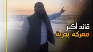 صورة قائد أكبر معركة بحرية في التاريخ | #كنا_جبالًا | د . حازم شومان