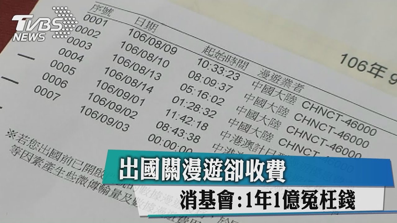 出國關漫遊卻收費 消基會:1年1億冤枉錢