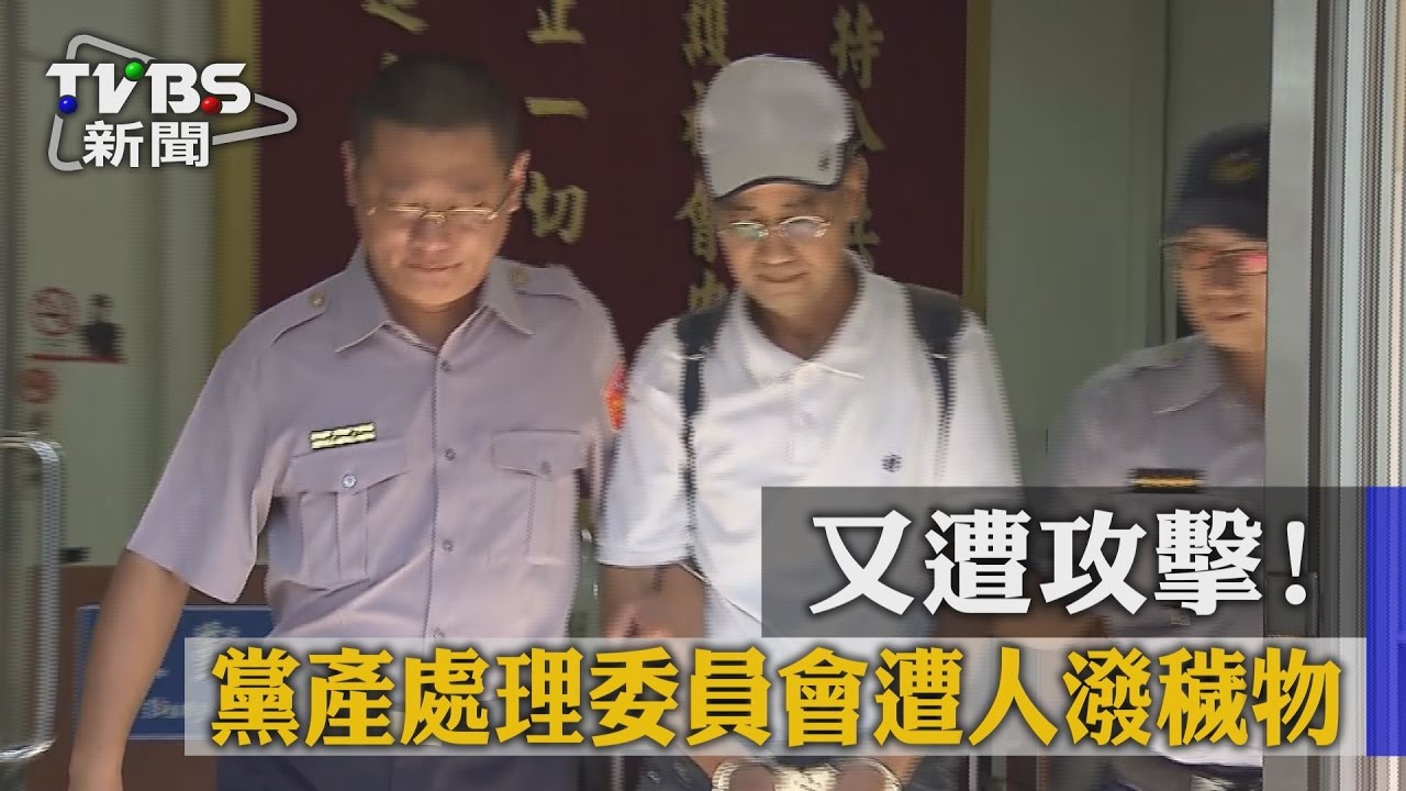 又遭攻擊! 黨產處理委員會遭人潑穢物