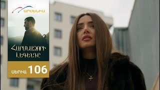 Հարսնաձորի Լեգենդը, Սերիա 106 / Harsnadzori Legendy