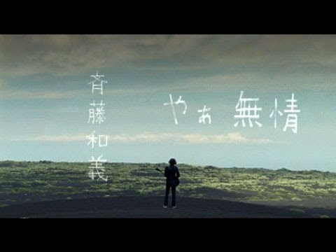 やぁ 無情 / 斉藤和義