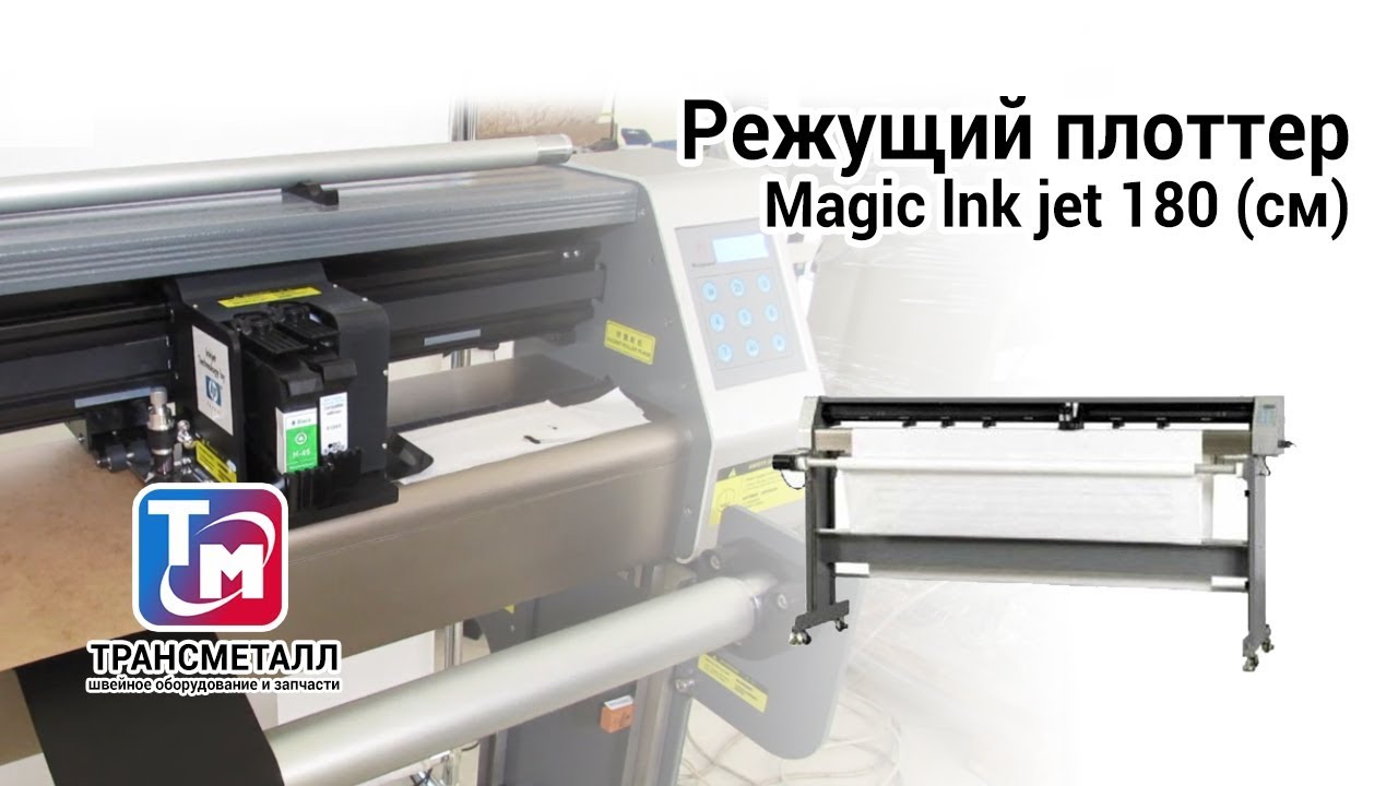 Струйный режущий плоттер Magic Ink Jet (130 см) Cutter Plotter видео