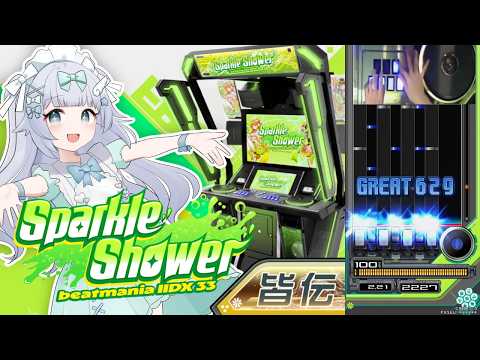 IIDX|ゲームセンターから生配信!|音ゲー実況プレイ|初見さん大歓迎♪質問雑談コメお気軽に!