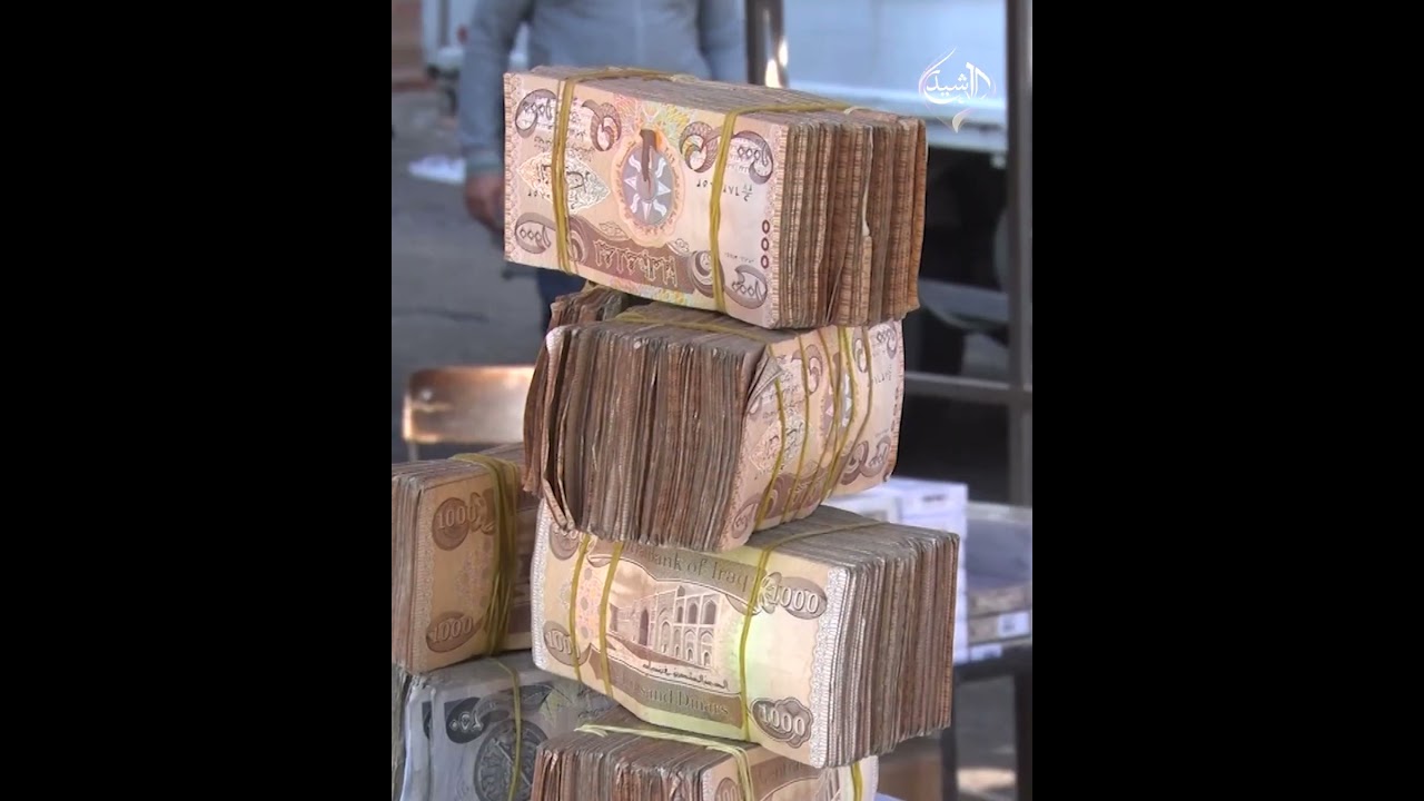 فيديو | خنق الدينار العراقي .. نقاشات اقتصادية حول حذف ثلاثة أصفار من العملة الوطنية