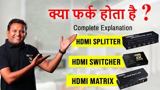 What is Difference between HDMI Splitter, Switcher & Matrix | Multiple TV Output  कैसे Manage करे ?