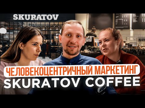 Вся правда о маркетинге Skuratov Coffee: как продвигается крупная сеть кофеен в России