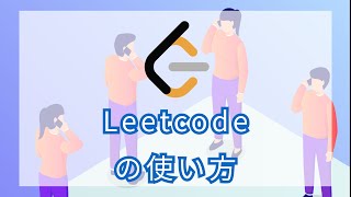 Leetcodeってどうやって使うの？