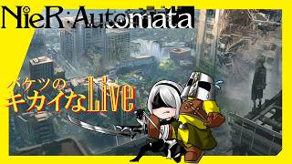 [Live]失踪したレジスタンス～(ニーアオートマタ) #4