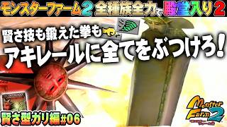 【移植版 MF2】全種族全力で殿堂入りに挑戦する！シーズン２ #賢さガリ編06【モンスターファーム2】part238
