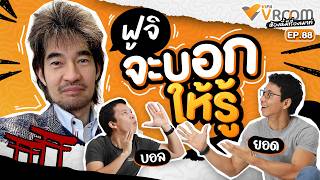 #VIPAvROOM EP.88 “ฟูจิ จะบอกให้รู้” (11 ก.ค. 69)