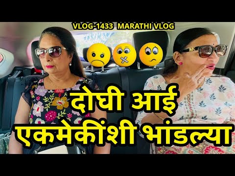 दोघी आई एकमेकींशी भांडल्या🫣| जावळची तयारी🌸| NavAngel🩷 | Vlog 1433 | Marathi Vlog