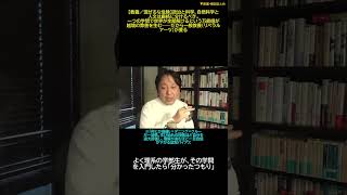 【菅野完】科学と政治、自然と人文は「混ぜるな危険」― リベラルアーツの正しさ
