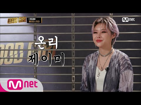 GOOD GIRL [8회] '(애정가득) 온리 제이미♥' 치타 언니의 제이미 사랑 200702 EP.8