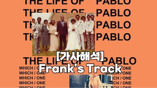 [가사해석] Kanye West - Frank's Track