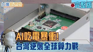 從晶片散熱到城市回收 AI時代台灣如何靠自己? 下一個全球關鍵戰場在這裡! 解析能源、材料、建築撐起新國力│主播 苑曉琬│【台灣新思路 完整版】20251201│三立iNEWS