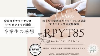 【全米ヨガアライアンスRPYT85】卒業生の感想♡生の声　トレーニングを受けての感想動画　17期生
