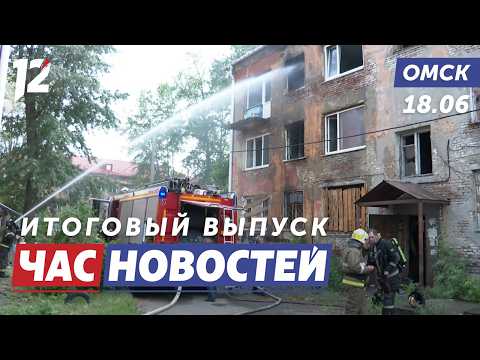 Пожар в Нефтяниках / Ремонт дорог / Спасли котёнка. Новости Омска